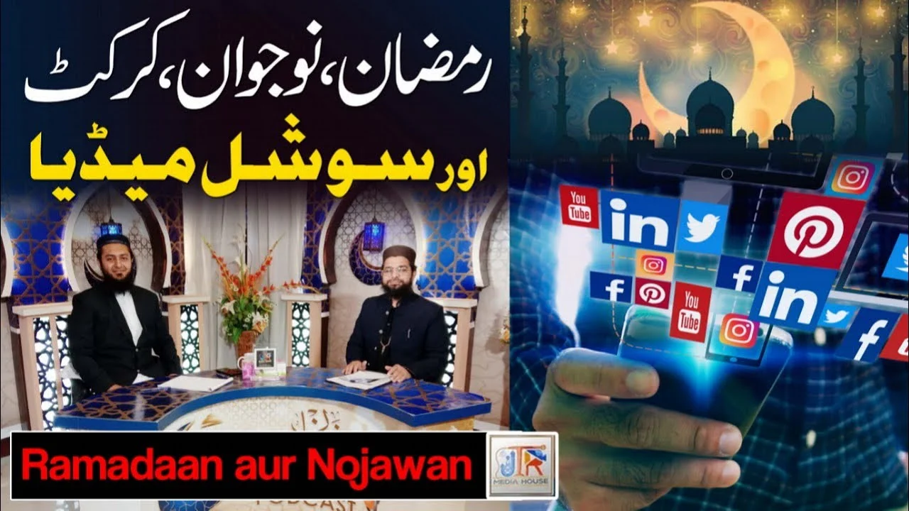 Ramazan, Nojawan, Cricket Aur Social Media